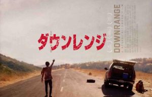 「ダウンレンジ」これぞ北村龍平!銃弾で脳みそ飛び出す!?マジでエグイ‥スリラーホラー映画!