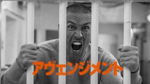 「アヴェンジメント」あれあれB級だけど‥これ案外面白いじゃないっスか！？スコット・アドキンスのバイオレンス・アクション映画が面白い！