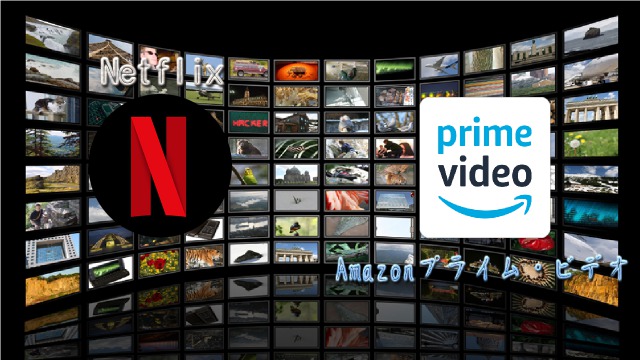 元ボクサーが無駄に!NetflixとAmazonプライム・ビデオ 1年使ってみました!その結果は…