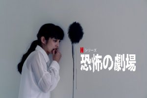 Netflixオリジナル作品「恐怖の劇場」台湾版ブラック・ミラーと言われる短編ドラマ…観てみました！