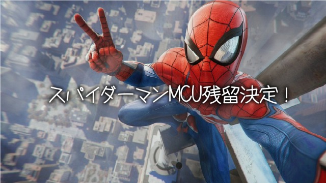 《朗報》スパイダーマンMCU残留決定!おかえりスパイダーマン!!第3弾2021年公開、さらに「ヴェノム」にも登場か?