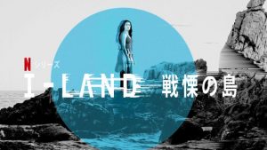 「I-Land 戦慄の島」無人島で目を覚ました記憶の無い10人の男女…海にはサメ、脱出不可能の島‥記憶を取り戻し島から逃げれるのか？