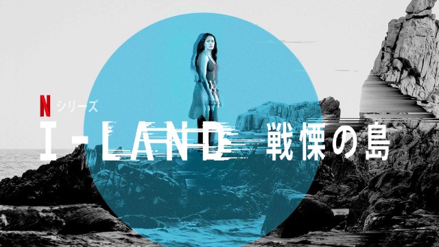 「I-Land 戦慄の島」無人島で目を覚ました記憶の無い10人の男女…海にはサメ、脱出不可能の島‥記憶を取り戻し島から逃げれるのか？