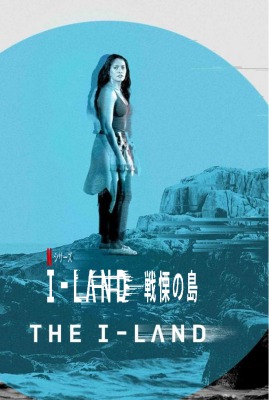 ILAND 戦慄の島