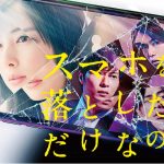 「スマホを落としただけなのに」スマホを落としてしまう事からおこる恐怖…他人事ではないストーリー…成田凌の顔芸はマジでヤバい！続編も楽しみだあ～！