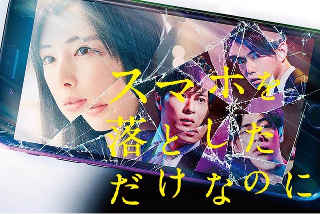 「スマホを落としただけなのに」スマホを落としてしまう事からおこる恐怖…他人事ではないストーリー…成田凌の顔芸はマジでヤバい！続編も楽しみだあ～！