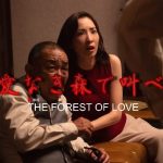皆さんお待たせ!北九州監禁殺人事件を描いた園子温のNetflixオリジナル映画『愛なき森で叫べ』 2019年10月11日(金)から配信開始されるぞ!