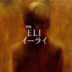 「ELI/イーライ」薬の副作用か?それとも‥現実か?難病の少年を襲う恐怖!ラストにとんでもないどんでん返しが!?Netflixオリジナルホラー映画に注目!!