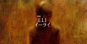 「ELI/イーライ」薬の副作用か?それとも‥現実か?難病の少年を襲う恐怖!ラストにとんでもないどんでん返しが!?Netflixオリジナルホラー映画に注目!!