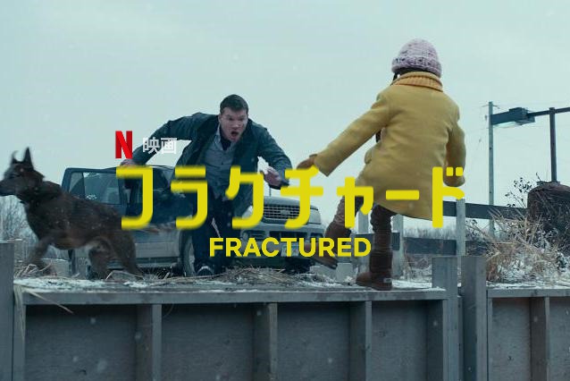 「フラクチャード」子供と妻が病院で突然消えてしまう‥病院の隠蔽?何故?サム・ワーシントン主演のNetflixオリジナル映画が配信開始!