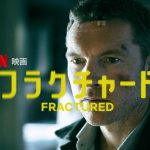 「フラクチャード」こんなに情けなくて怖いサム・ワーシントンを観たことあるか?終わって考えたらマジで怖いよこの映画