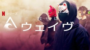 「我らはウェイヴ」Netflixで注目のオリジナルドラマが配信されるぞ！