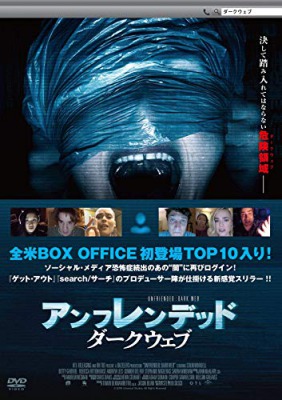 アンフレンデッド ダークウェブ