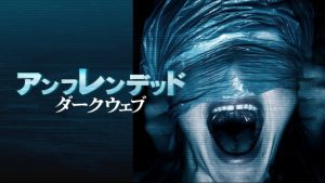 「アンフレンデッド ダークウェブ」あの異色ホラー映画の続編が!Amazonプライム・ビデオで配信開始になってるぞ!