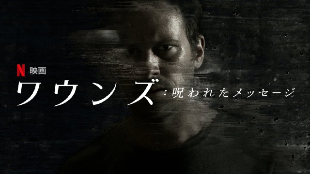 「ワウンズ: 呪われたメッセージ」アーミー・ハンマーとダコタ・ジョンソンが呪われた携帯電話を見つけてしまったホラー映画!