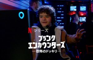 「プランク・エンカウンターズ －恐怖のドッキリ－」『ストレンジャー・シングス』のゲイテン・マタラッツォが贈るドッキリ作品！