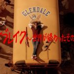 このドラマ人気出るからチェックですよ!「デイブレイク~世界が終わったその先で~」ゾンビやギャングがはびこる人類滅亡後の世界で生きる高校生の姿を描いたNetflixオリジナル作品!