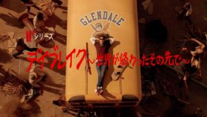 このドラマ人気出るからチェックですよ！「デイブレイク～世界が終わったその先で～」ゾンビやギャングがはびこる人類滅亡後の世界で生きる高校生の姿を描いたNetflixオリジナル作品！