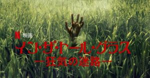 「イン・ザ・トール・グラス」草むらから永遠に出られない‥スティーヴン・キング原作のホラー映画がけっこう深くて意味わからん!