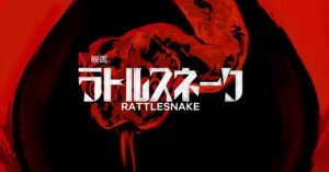 「ラトルスネーク」子供を救う為に母親は‥見知らぬ他人を殺すことができるのか?