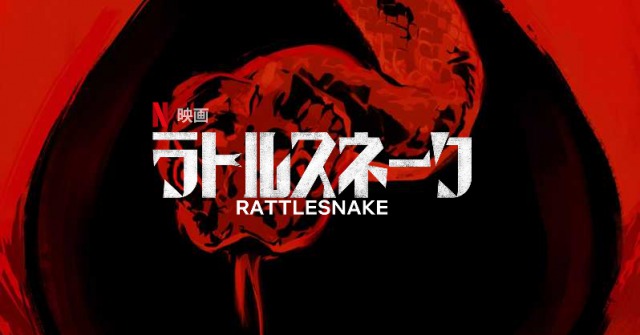 「ラトルスネーク」子供を救う為に母親は‥見知らぬ他人を殺すことができるのか？