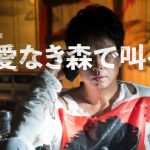 「愛なき森で叫べ」椎名桔平の演技が…実話！“北九州監禁殺人事件”を基に園子温監督が描いた異色作！