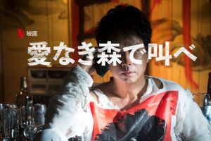 「愛なき森で叫べ」椎名桔平の演技が…実話！“北九州監禁殺人事件”を基に園子温監督が描いた異色作！