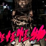 「怪怪怪怪物！」胸糞悪い‥けど名作！絶対観るべき台湾ホラー映画！！