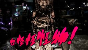 「怪怪怪怪物！」胸糞悪い‥けど名作！絶対観るべき台湾ホラー映画！！