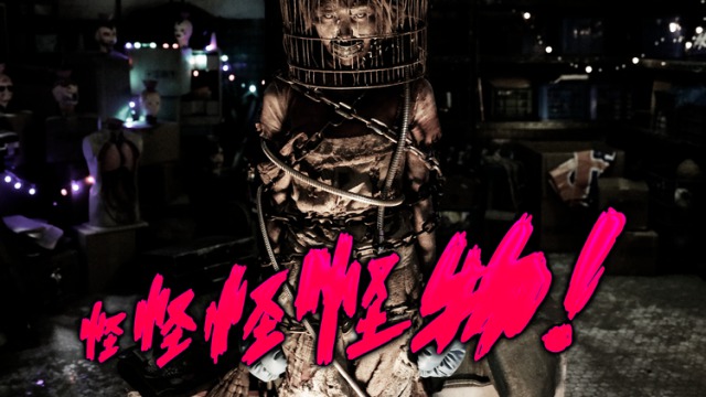 「怪怪怪怪物！」胸糞悪い‥けど名作！絶対観るべき台湾ホラー映画！！