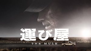 映画「運び屋」で感動しなかったのは俺だけですか？