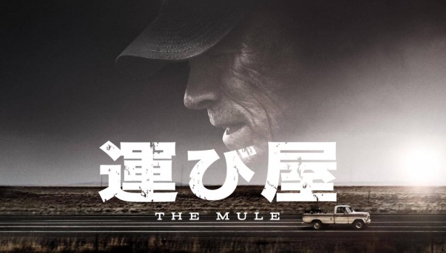 映画「運び屋」で感動しなかったのは俺だけですか？