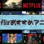 Netflixおすすめアニメ7選！元ボクサーの僕がでハマったアニメたち～。