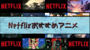 Netflixおすすめアニメ7選！元ボクサーの僕がでハマったアニメたち～。