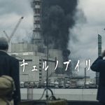 「チェルノブイリ」全5話一気に観ちゃいました!事故の原因がまさかのアレだったとは‥。