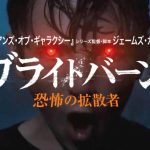 「ブライトバーン／恐怖の拡散者」 待望の我が子は、邪悪な“スーパーマン”だった…ジェームズ・ガンがヒーローを人間の脅威として描くホラー映画！