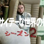『このサイテーな世界の終わり』シーズン2がいよいよ配信開始！