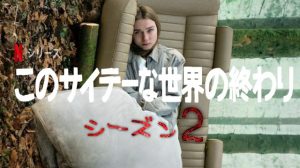 『このサイテーな世界の終わり』シーズン2がいよいよ配信開始!
