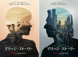 「マリッジ・ストーリー」Netflixで話題の“離婚物語”がいよいよ配信開始！