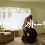 「マリッジ・ストーリー」Netflixの凄い作品!男と女‥各々の性別の目線で共感できる秀作映画!