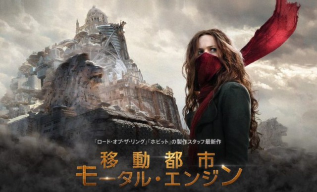 「移動都市モータルエンジン」大コケ、大赤字の理由‥。