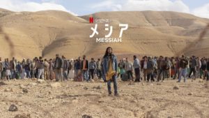 2020年最初のNetflixドラマは‥「メシア」本物か?偽物か?CIA捜査官が目の当たりにした真実とは‥?