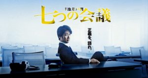「七つの会議」豪華キャストで描く、リーマン映画‥日本の大企業はマジで腐ってる？