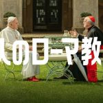 Netflixオリジナル映画「2人のローマ教皇」アンソニー・ホプキンスとジョナサン・プライスがローマ教皇に!?