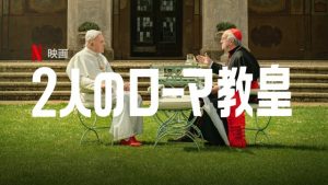 Netflixオリジナル映画「2人のローマ教皇」アンソニー・ホプキンスとジョナサン・プライスがローマ教皇に！？