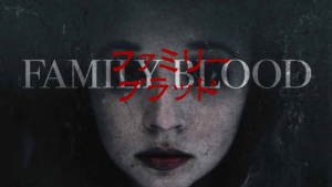 「ファミリー・ブラッド」評判悪いB級ホラーを観てみました…その結果は！？