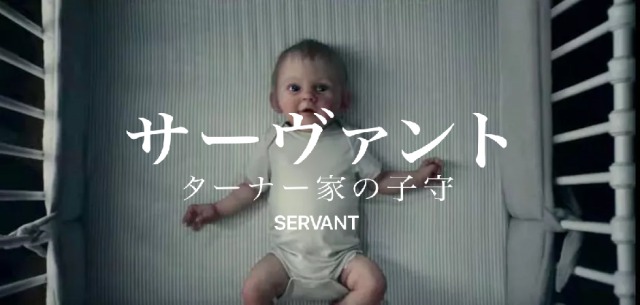AppleTV+「サーヴァント ターナー家の子守」M・ナイト・シャマラン製作総指揮の海外ドラマにハマってしまいました…。