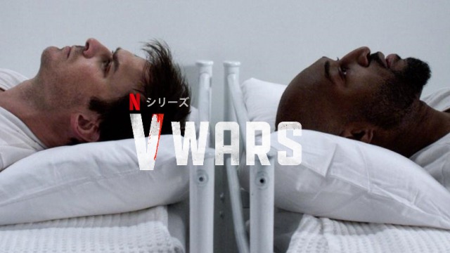 「V Wars」吸血鬼VS人間…Netflixオリジナルで配信開始!主演は「ヴァンパイア・ダイアリーズ」のあの人…