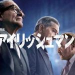 「アイリッシュマン」3時間29分の長さも何のその！実話を描いたマーティン・スコセッシ悲願の作品が凄すぎる！
