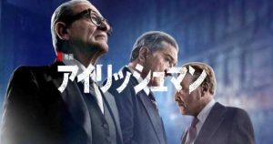 「アイリッシュマン」3時間29分の長さも何のその！実話を描いたマーティン・スコセッシ悲願の作品が凄すぎる！